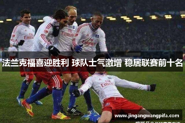 法兰克福喜迎胜利 球队士气激增 稳居联赛前十名