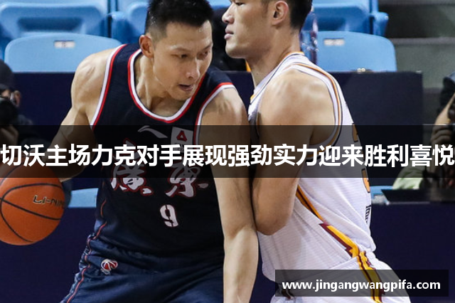 切沃主场力克对手展现强劲实力迎来胜利喜悦