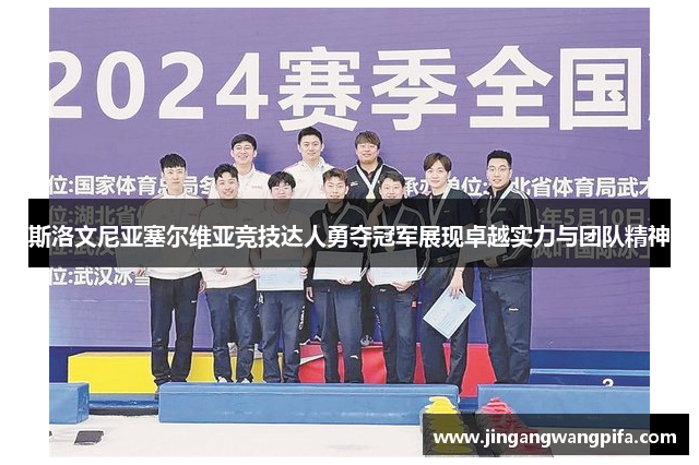 斯洛文尼亚塞尔维亚竞技达人勇夺冠军展现卓越实力与团队精神