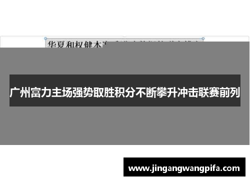 广州富力主场强势取胜积分不断攀升冲击联赛前列