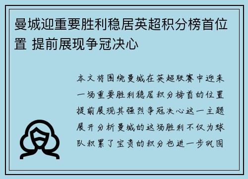 曼城迎重要胜利稳居英超积分榜首位置 提前展现争冠决心