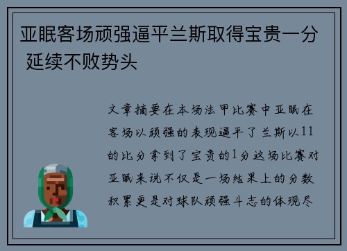 亚眠客场顽强逼平兰斯取得宝贵一分 延续不败势头