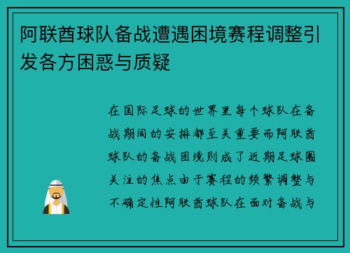 阿联酋球队备战遭遇困境赛程调整引发各方困惑与质疑