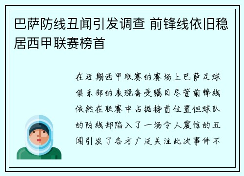 巴萨防线丑闻引发调查 前锋线依旧稳居西甲联赛榜首