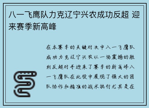 八一飞鹰队力克辽宁兴农成功反超 迎来赛季新高峰