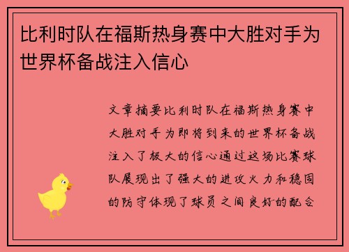 比利时队在福斯热身赛中大胜对手为世界杯备战注入信心