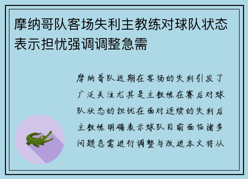 摩纳哥队客场失利主教练对球队状态表示担忧强调调整急需