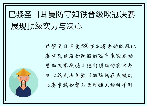 巴黎圣日耳曼防守如铁晋级欧冠决赛 展现顶级实力与决心