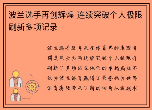 波兰选手再创辉煌 连续突破个人极限刷新多项记录