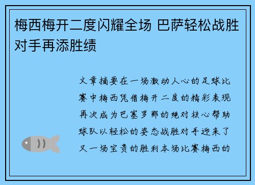 梅西梅开二度闪耀全场 巴萨轻松战胜对手再添胜绩