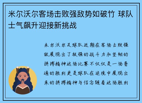 米尔沃尔客场击败强敌势如破竹 球队士气飙升迎接新挑战