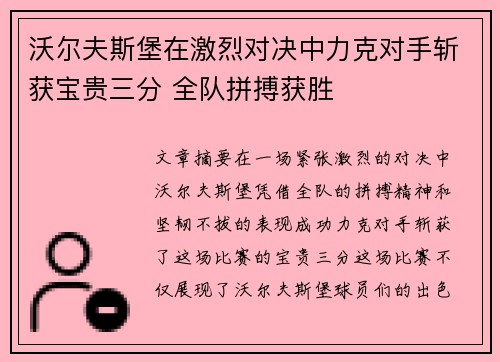 沃尔夫斯堡在激烈对决中力克对手斩获宝贵三分 全队拼搏获胜