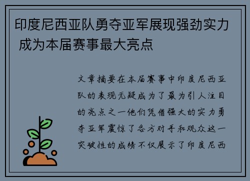 印度尼西亚队勇夺亚军展现强劲实力 成为本届赛事最大亮点