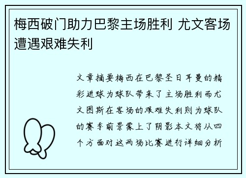 梅西破门助力巴黎主场胜利 尤文客场遭遇艰难失利