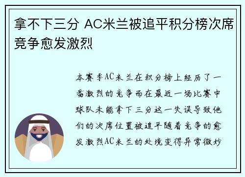 拿不下三分 AC米兰被追平积分榜次席竞争愈发激烈