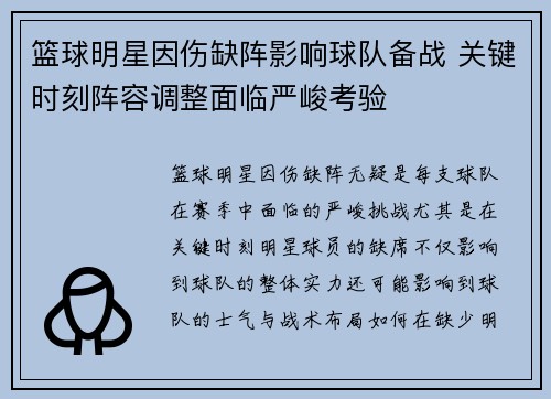 篮球明星因伤缺阵影响球队备战 关键时刻阵容调整面临严峻考验