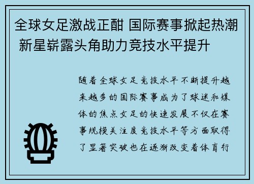 全球女足激战正酣 国际赛事掀起热潮 新星崭露头角助力竞技水平提升