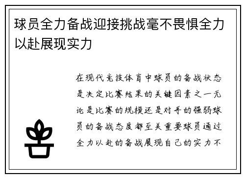 球员全力备战迎接挑战毫不畏惧全力以赴展现实力