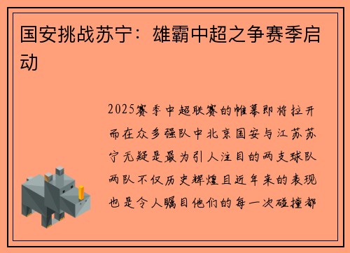 国安挑战苏宁：雄霸中超之争赛季启动