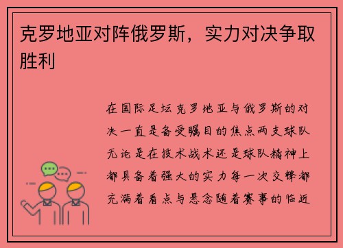 克罗地亚对阵俄罗斯，实力对决争取胜利