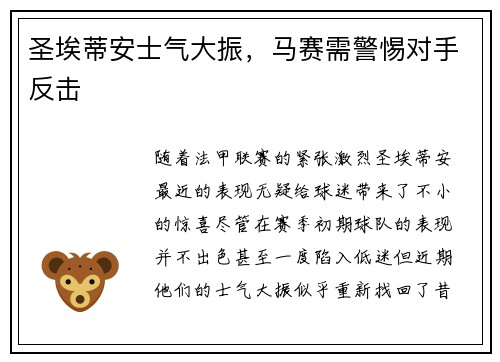 圣埃蒂安士气大振，马赛需警惕对手反击