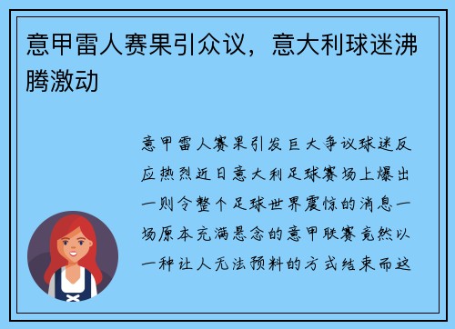 意甲雷人赛果引众议，意大利球迷沸腾激动