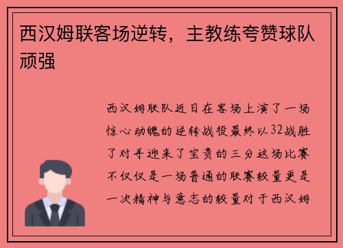 西汉姆联客场逆转，主教练夸赞球队顽强