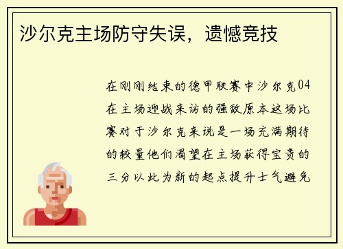 沙尔克主场防守失误，遗憾竞技