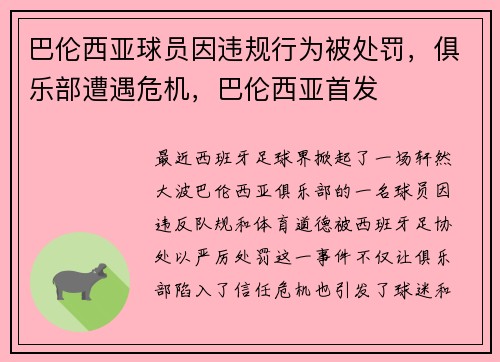 巴伦西亚球员因违规行为被处罚，俱乐部遭遇危机，巴伦西亚首发