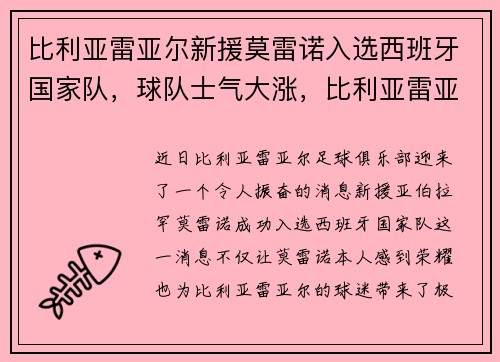 比利亚雷亚尔新援莫雷诺入选西班牙国家队，球队士气大涨，比利亚雷亚尔参加欧冠