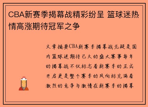 CBA新赛季揭幕战精彩纷呈 篮球迷热情高涨期待冠军之争
