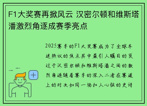 F1大奖赛再掀风云 汉密尔顿和维斯塔潘激烈角逐成赛季亮点