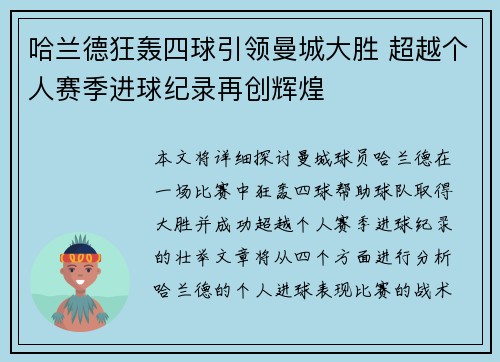 哈兰德狂轰四球引领曼城大胜 超越个人赛季进球纪录再创辉煌