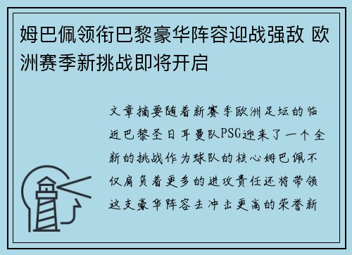 姆巴佩领衔巴黎豪华阵容迎战强敌 欧洲赛季新挑战即将开启