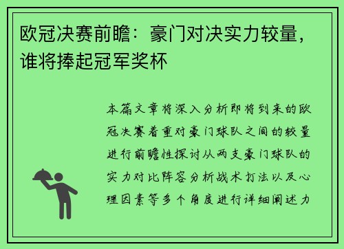欧冠决赛前瞻：豪门对决实力较量，谁将捧起冠军奖杯