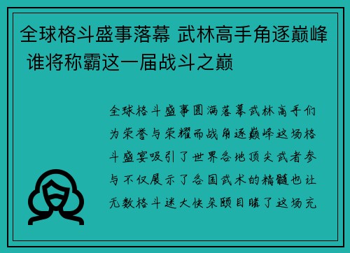 全球格斗盛事落幕 武林高手角逐巅峰 谁将称霸这一届战斗之巅