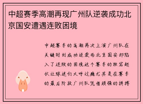 中超赛季高潮再现广州队逆袭成功北京国安遭遇连败困境