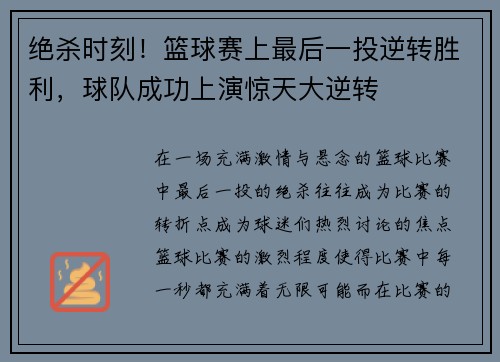 绝杀时刻！篮球赛上最后一投逆转胜利，球队成功上演惊天大逆转