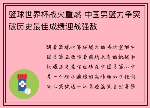 篮球世界杯战火重燃 中国男篮力争突破历史最佳成绩迎战强敌