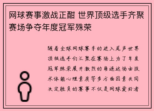 网球赛事激战正酣 世界顶级选手齐聚赛场争夺年度冠军殊荣