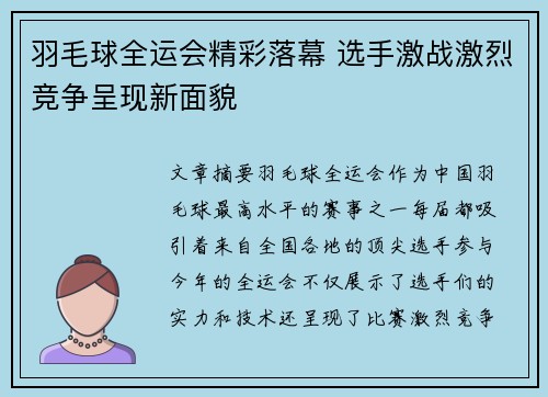 羽毛球全运会精彩落幕 选手激战激烈竞争呈现新面貌