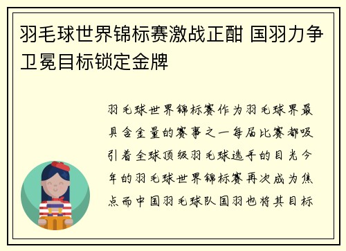 羽毛球世界锦标赛激战正酣 国羽力争卫冕目标锁定金牌
