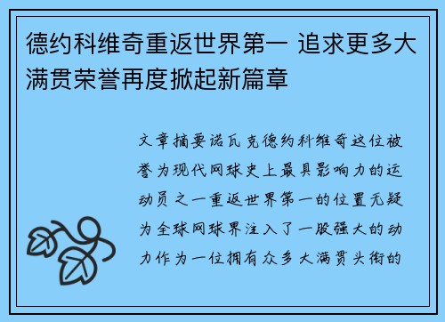 德约科维奇重返世界第一 追求更多大满贯荣誉再度掀起新篇章
