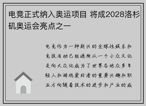 电竞正式纳入奥运项目 将成2028洛杉矶奥运会亮点之一