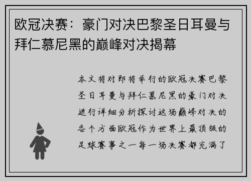 欧冠决赛：豪门对决巴黎圣日耳曼与拜仁慕尼黑的巅峰对决揭幕