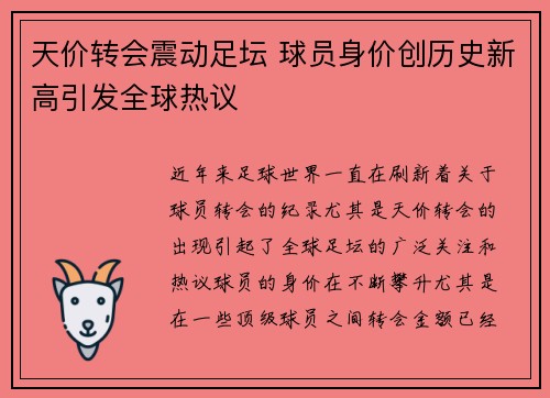 天价转会震动足坛 球员身价创历史新高引发全球热议