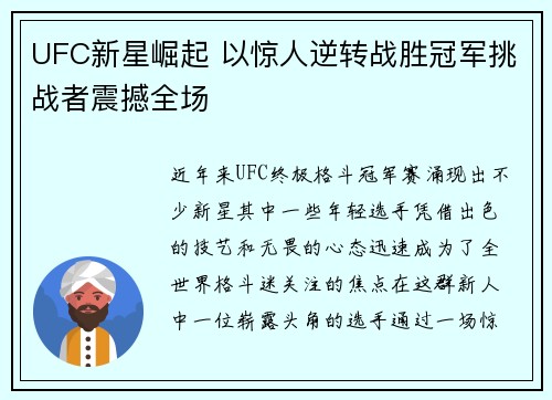 UFC新星崛起 以惊人逆转战胜冠军挑战者震撼全场