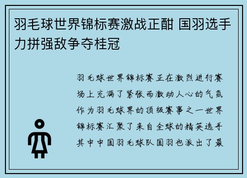 羽毛球世界锦标赛激战正酣 国羽选手力拼强敌争夺桂冠