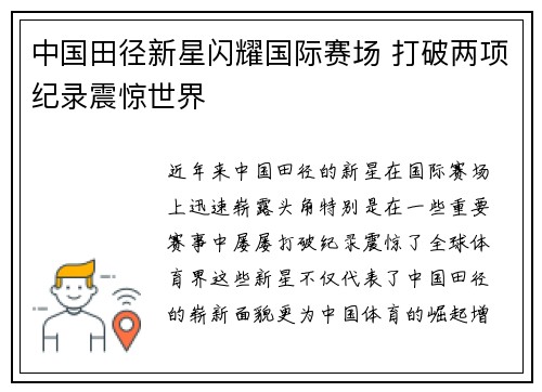 中国田径新星闪耀国际赛场 打破两项纪录震惊世界