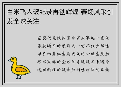 百米飞人破纪录再创辉煌 赛场风采引发全球关注